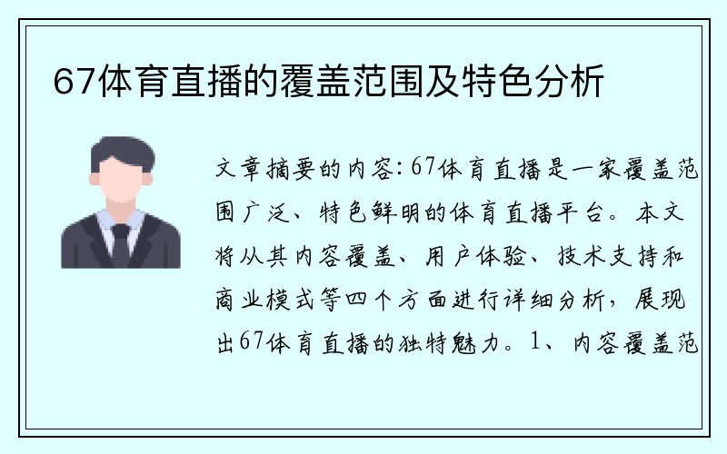 67体育直播的覆盖范围及特色分析