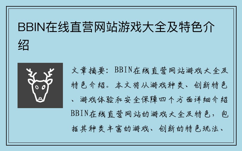 BBIN在线直营网站游戏大全及特色介绍