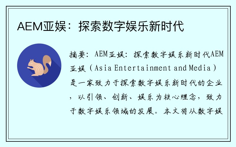 AEM亚娱：探索数字娱乐新时代