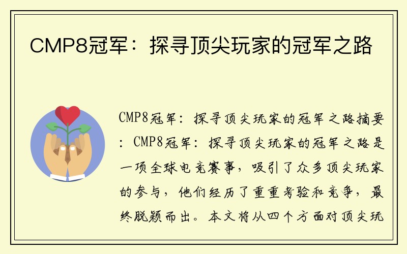 CMP8冠军：探寻顶尖玩家的冠军之路