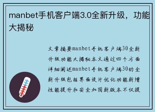 manbet手机客户端3.0全新升级，功能大揭秘