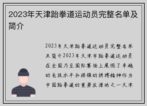 2023年天津跆拳道运动员完整名单及简介