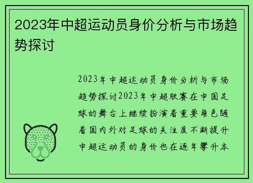 2023年中超运动员身价分析与市场趋势探讨