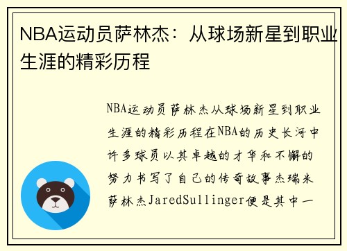 NBA运动员萨林杰：从球场新星到职业生涯的精彩历程