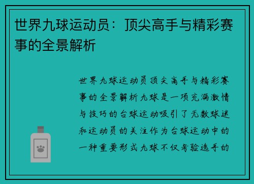 世界九球运动员：顶尖高手与精彩赛事的全景解析