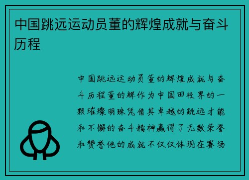 中国跳远运动员董的辉煌成就与奋斗历程