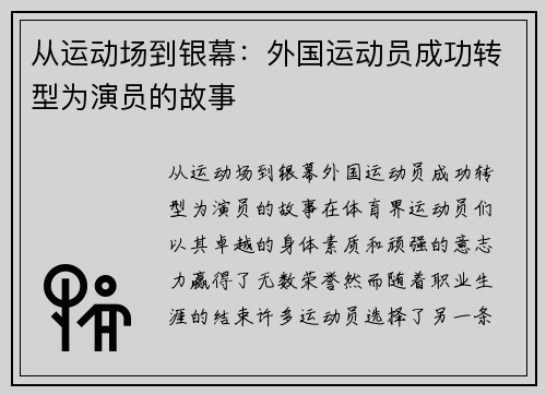 从运动场到银幕：外国运动员成功转型为演员的故事