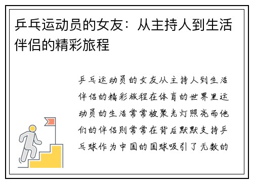 乒乓运动员的女友：从主持人到生活伴侣的精彩旅程