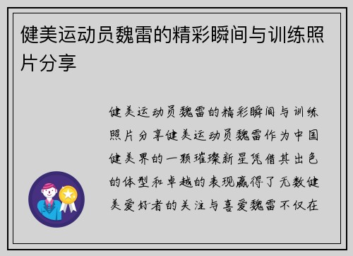 健美运动员魏雷的精彩瞬间与训练照片分享