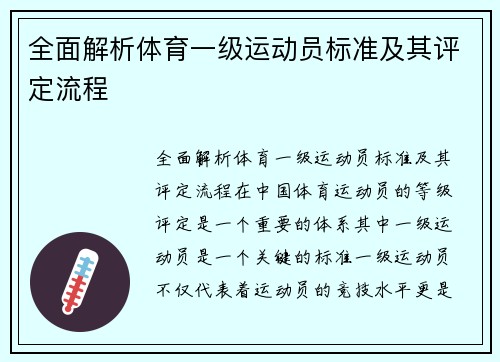 全面解析体育一级运动员标准及其评定流程