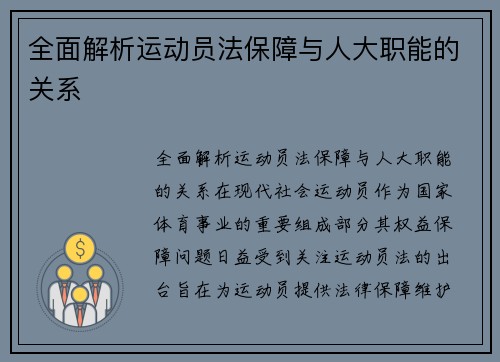 全面解析运动员法保障与人大职能的关系