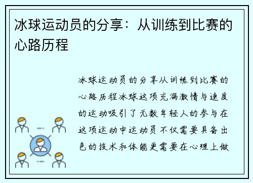 冰球运动员的分享：从训练到比赛的心路历程