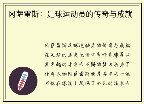 冈萨雷斯：足球运动员的传奇与成就