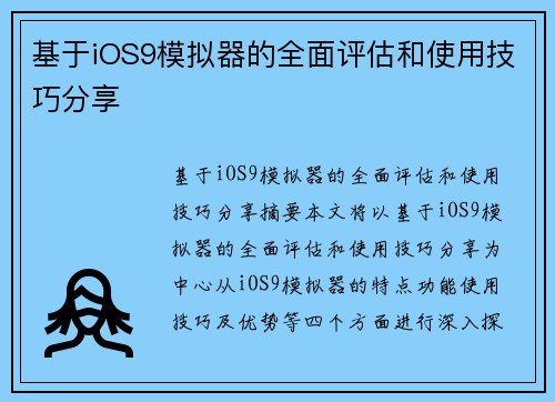 基于iOS9模拟器的全面评估和使用技巧分享