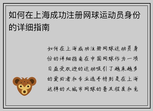 如何在上海成功注册网球运动员身份的详细指南