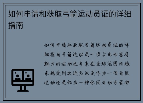 如何申请和获取弓箭运动员证的详细指南